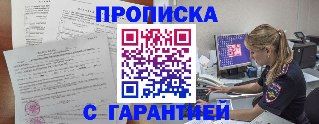 прописка для работы в Астрахани