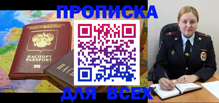 купить прописку в Астрахани